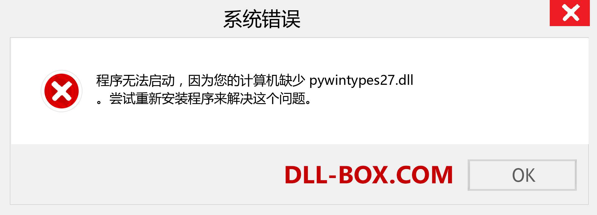 pywintypes27.dll 文件丢失？。 适用于 Windows 7、8、10 的下载 - 修复 Windows、照片、图像上的 pywintypes27 dll 丢失错误